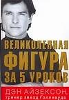 Великолепная фигура за 5 уроков