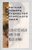 Краткий словарь трудностей китайского языка