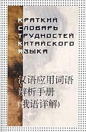 Краткий словарь трудностей китайского языка