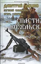 Крылов.ИА.Спасти Козельск