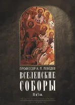 Вселенские соборы IV и V вв. 3-е изд., испр