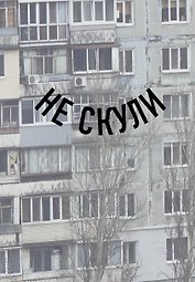 Книга для записей А5 64л тчк. "Не скули" спираль