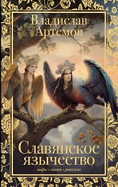 Славянское язычество