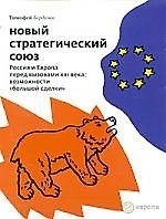 Новый стратегический союз. Россия и Европа перед вызовами XXI века. Возможности "большой сделки"