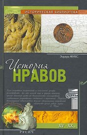 История нравов