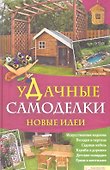 Удачные самоделки. Новые идеи - 0