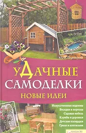 Удачные самоделки. Новые идеи