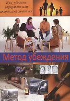 Метод убеждения Как убедить наркомана или алкоголика лечиться (м) Джонсон