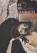 История Русской Православной Церкви в 2 томах. Том 2. История Русской Церкви от учреждения до восстановления Патриаршества в Москве (1589-1917) - 0