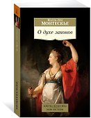 О духе законов - 2