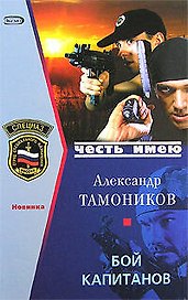 Бой капитанов (Честь имею). Тамоников А. (Эксмо)