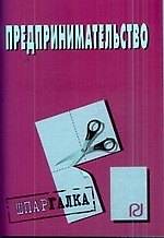 Предпринимательство: Шпаргалка/разрезная/