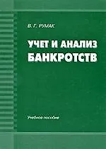 Учет и анализ банкротств: Учебное пособие.