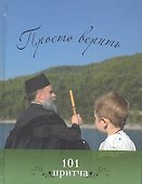 Просто верить: Сборник христианских притч и сказаний - 0