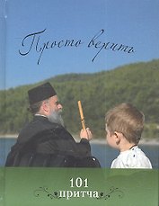Просто верить: Сборник христианских притч и сказаний