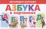 Обучающие карточки "Азбука в картинках"