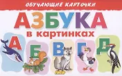 Обучающие карточки "Азбука в картинках"