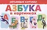 Обучающие карточки "Азбука в картинках" - 0
