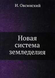 Новая система земледелия