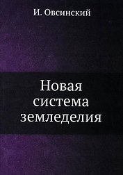 Новая система земледелия