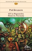 451' по Фаренгейту. Повести. Рассказы - 0