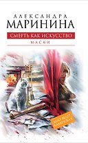 Смерть как искусство. Кн.первая : Маски : роман