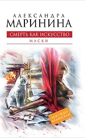 Смерть как искусство. Кн.первая : Маски : роман