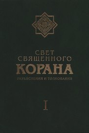 Свет Священного Корана: Разъяснения и толкования. Том I.