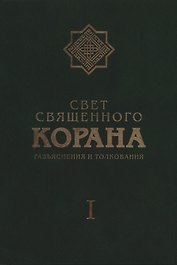 Свет Священного Корана: Разъяснения и толкования. Том I.