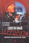 Современный терроризм Социально-психологический анализ (м) Соснин - 0