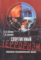 Современный терроризм Социально-психологический анализ (м) Соснин