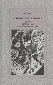 Из тени в свет перелетая… Очерки современной социальной философии