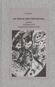 Из тени в свет перелетая… Очерки современной социальной философии