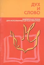 Дух и слово. Библейские уроки для исполненных духом христиан