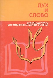 Дух и слово. Библейские уроки для исполненных духом христиан