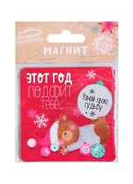 Магнит «Этот год подарит тебе» с сюрпризом, 8 х 9 см