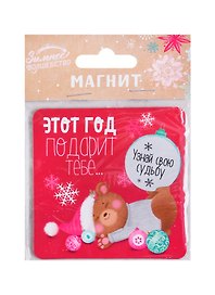 Магнит «Этот год подарит тебе» с сюрпризом, 8 х 9 см