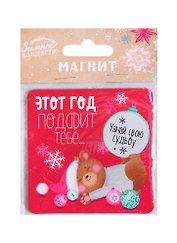 Магнит «Этот год подарит тебе» с сюрпризом, 8 х 9 см