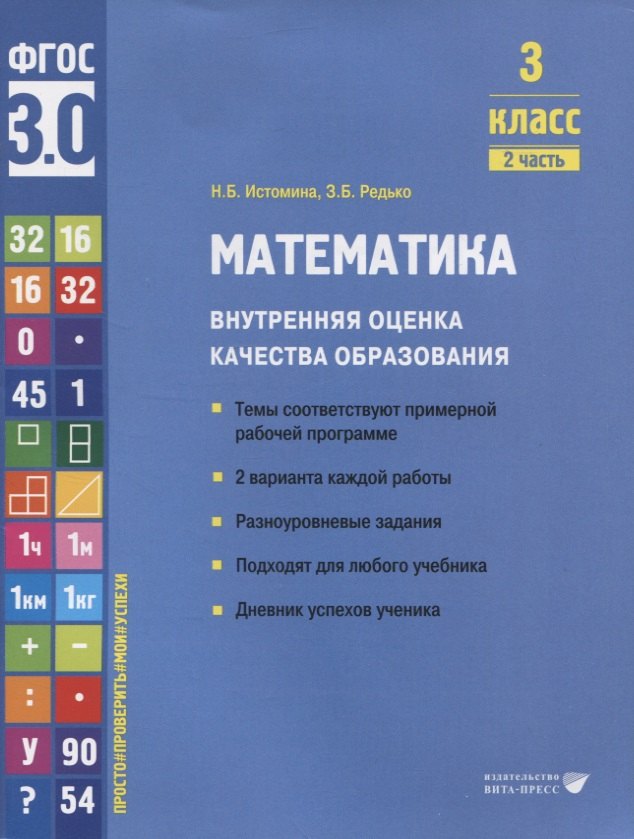 

Математика. Внутренняя оценка качества образования. 3 класс. В 2 частях. Часть 2