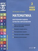 Математика. Внутренняя оценка качества образования. 3 класс. В 2 частях. Часть 2 - 0