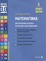 Математика. Внутренняя оценка качества образования. 3 класс. В 2 частях. Часть 2