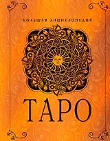 Таро. Большая энциклопедия