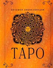 Таро. Большая энциклопедия