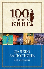 Далеко за полночь