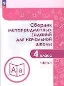 Сборник метапредметных заданий для начальной школы. 4 класс. Учебное пособие. В двух частях. Часть 1. - 2