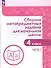 Сборник метапредметных заданий для начальной школы. 4 класс. Учебное пособие. В двух частях. Часть 1. - 2