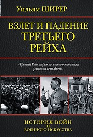 Взлет и падение Третьего Рейха