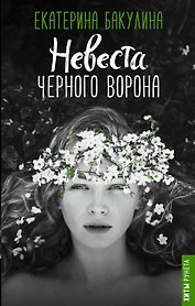 Невеста Черного Ворона