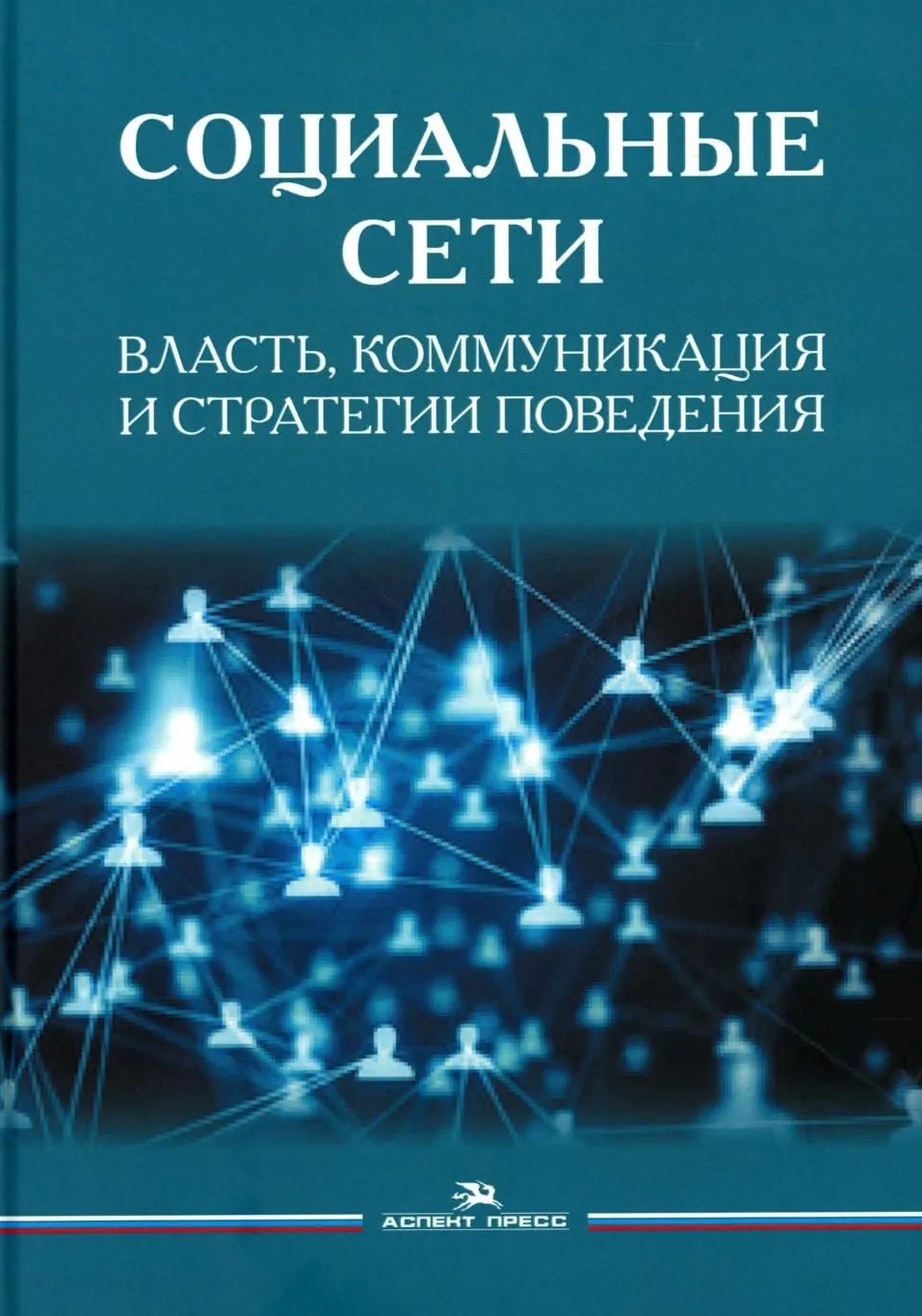 Социальные сети: Власть, коммуникация и стратегии поведения