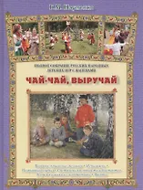 Чай-чай, выручай